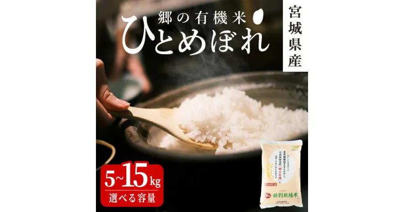 【ふるさと納税】＜令和6年産 新米＞郷の有機米 ひとめぼれ 5kg～15kg 選べる容量 お米 おこめ 米 コメ 白米 ご飯 ごはん おにぎり お弁当 有機質肥料 特別栽培米 10kg【JA新みやぎ】ta505・ta506・ta507