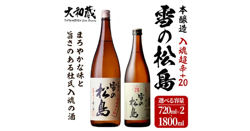 【ふるさと納税】本醸造 雪の松島＜入魂超辛+20＞1440ml～1.8L 選べる容量 日本酒 お酒 辛口 宮城県 アルコール 一升瓶 四合瓶 18度【大和蔵酒造株式会社】ta318・ta361