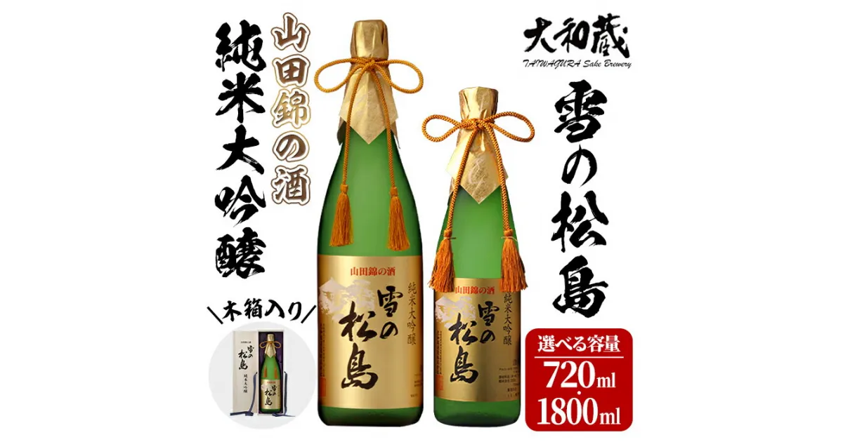 【ふるさと納税】純米大吟醸 雪の松島 ＜山田錦の酒＞ 720ml～1.8L 選べる容量 日本酒 純米酒 お酒 山田錦 宮城県 アルコール 四合瓶 一升瓶 16度【大和蔵酒造株式会社】ta359・ta067