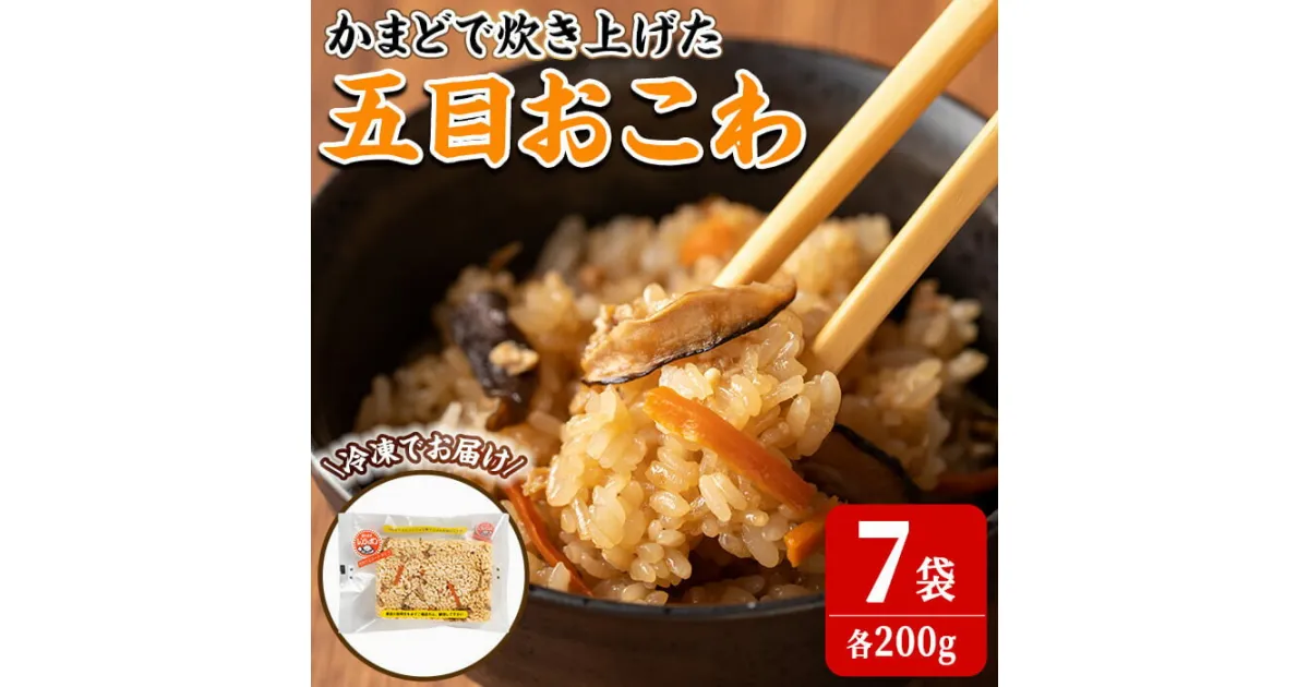 【ふるさと納税】五目おこわ 200g×7食 かまど炊き おこわ パックご飯 小分け 冷凍 もち米 電子レンジ 【笠原餅店】ta313