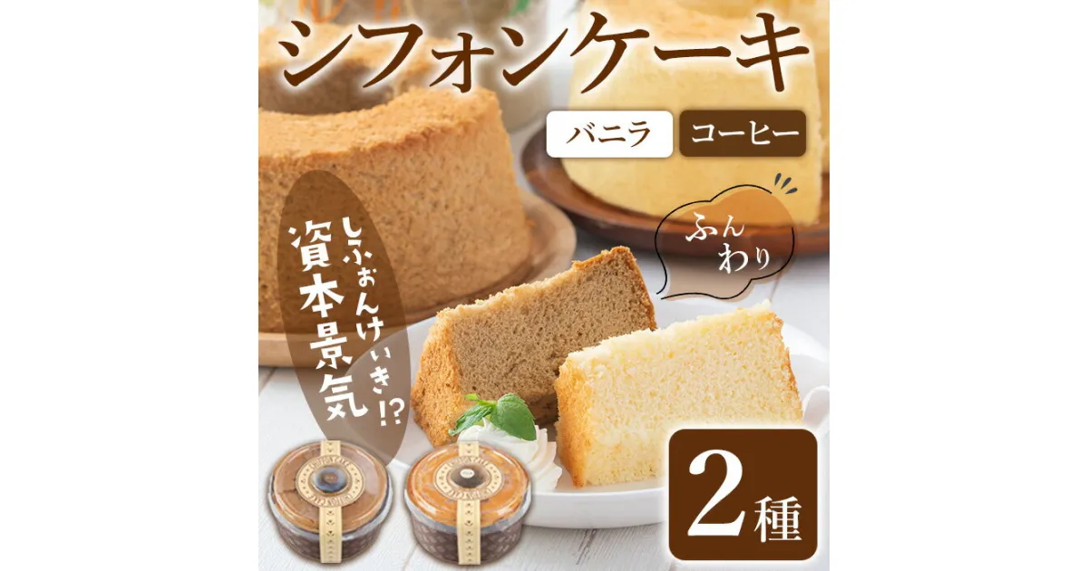 【ふるさと納税】シフォンケーキの｢資本景気｣ 2種セット(バニラ味＆コーヒー味) 焼菓子 焼き菓子 スイーツ スウィーツ お菓子 おやつ ケーキ 洋菓子 食べ比べ 【田園菓子工房シェフドリーム】ta305