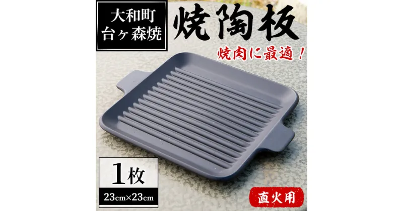 【ふるさと納税】台ヶ森焼「男の料理」焼陶板(23cm×23cm) キャンプ 調理プレート 焼き台 直火焼用陶板 焼き物 工芸品 調理器具 焼き肉 焼き魚【台ヶ森焼】ta235