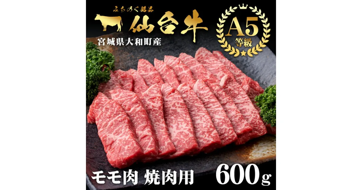 【ふるさと納税】仙台牛モモ(焼肉用)600g 黒毛和牛 赤身 国産 肉 牛肉 A5 焼き肉 BBQ 冷凍 宮城県大和町産【有限会社根元ファーム】ta268