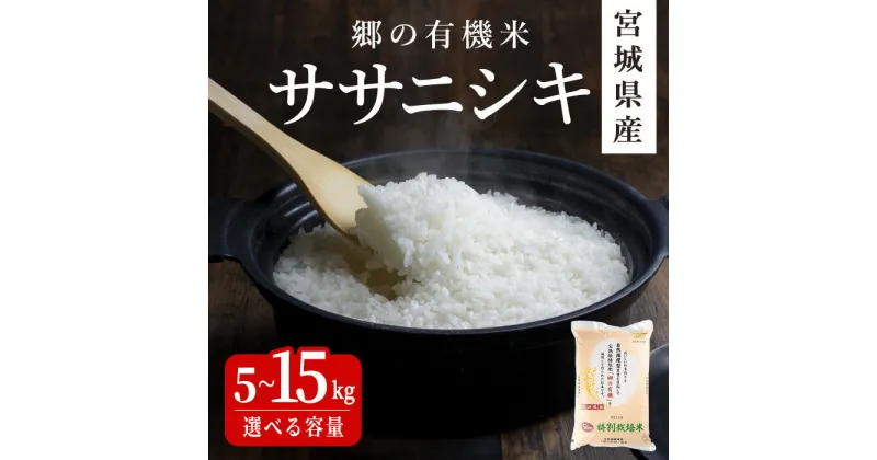 【ふるさと納税】＜令和6年産 新米＞郷の有機米 ササニシキ 5kg～15kg 選べる容量 ササニシキ ささにしき お米 おこめ 米 コメ 白米 ご飯 ごはん おにぎり お弁当 有機質肥料 特別栽培米 10kg【JA新みやぎ】ta502・ta503・ta504