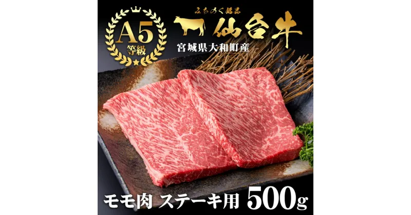 【ふるさと納税】仙台牛500g（ステーキ用） 黒毛和牛 モモ 赤身 国産 肉 牛肉 A5 ステーキ肉 冷凍 宮城県大和町産　【有限会社根元ファーム】ta269