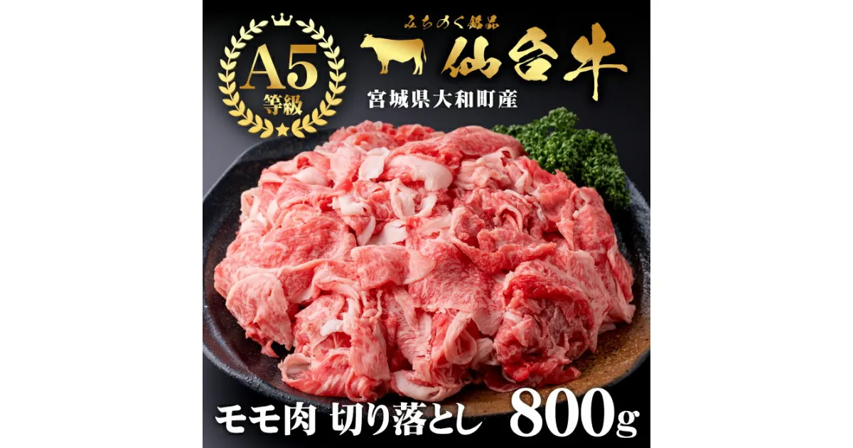 【ふるさと納税】仙台牛(切り落とし)800g 黒毛和牛 モモ 国産 肉 牛肉 赤身 焼肉 焼き肉 すき焼き 牛丼 冷凍 A5 5等級 ブランド牛【有限会社根元ファーム】ta270