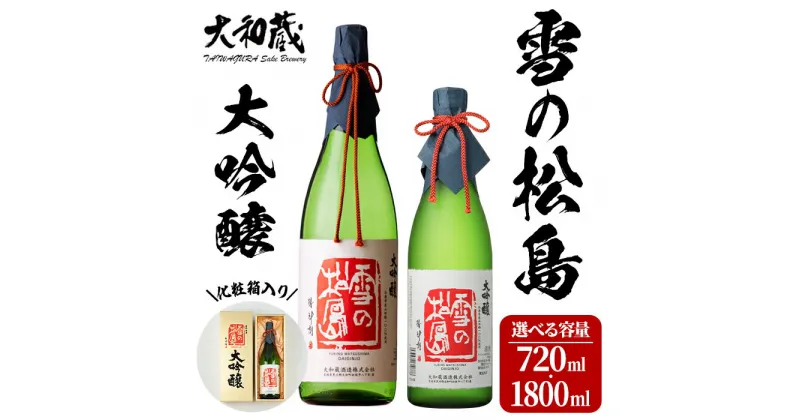 【ふるさと納税】大吟醸 雪の松島 720ml～1.8L 選べる容量 日本酒 大吟醸酒 お酒 宮城県 アルコール 四合瓶 一升瓶 16度【大和蔵酒造株式会社】ta360・ta319