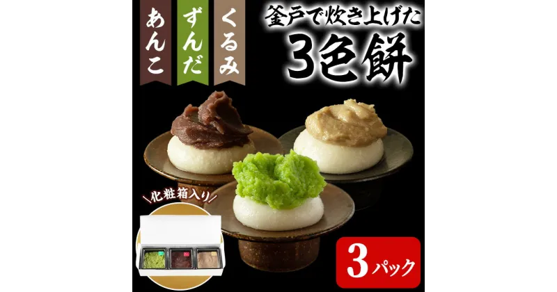 【ふるさと納税】3色餅 (ずんだ・あんこ・クルミ) 3p お餅 もち 秘伝豆 お菓子 スイーツ 和菓子 みやこがね ずんだ餅 くるみ餅 あんこ餅 食べ比べ セット 宮城県【笠原餅店】ta314