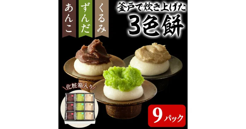 【ふるさと納税】3色餅 (ずんだ・あんこ・クルミ) 3セット 9p お餅 もち 秘伝豆 お菓子 スイーツ 和菓子 みやこがね　ずんだ餅 クルミ餅 あんこ餅 食べ比べ セット【笠原餅店】ta014