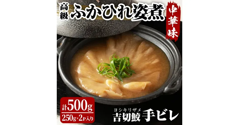 【ふるさと納税】高級ふかひれ姿煮＜手ビレ＞中華味 計500g(250g×2p) フカヒレ 気仙沼産 吉切鮫 惣菜 おかず 中華 あんかけ 小分け パック コラーゲン【株式会社仙台ミンミン】ta214