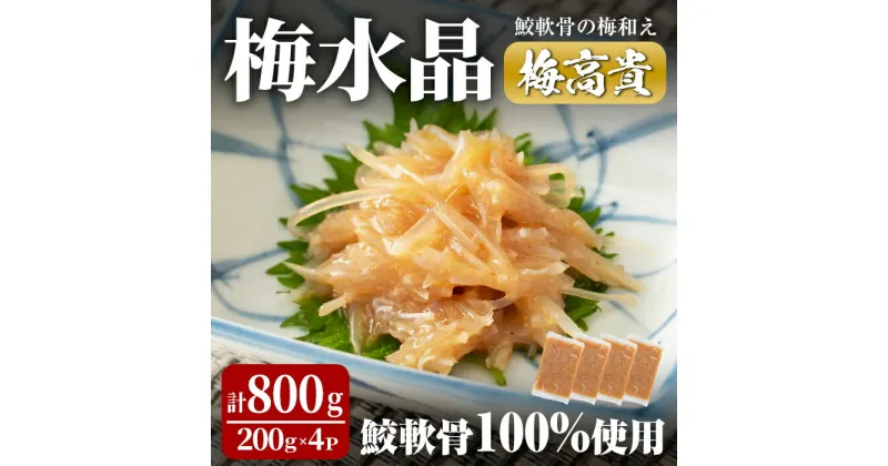 【ふるさと納税】梅水晶 梅高貴(鮫軟骨100%使用) 200g×4p サメ軟骨 梅和え 梅肉 梅干し おつまみ 海鮮【株式会社仙台ミンミン】ta215