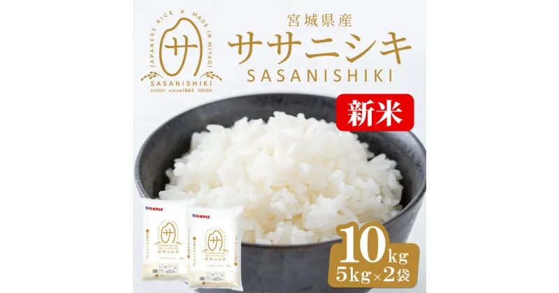 【ふるさと納税】＜令和6年産 新米＞宮城県産 ササニシキ 合計10kg (5kg×2袋) お米 おこめ 米 コメ 白米 ご飯 ごはん おにぎり お弁当 ささにしき【株式会社パールライス宮城】ta204