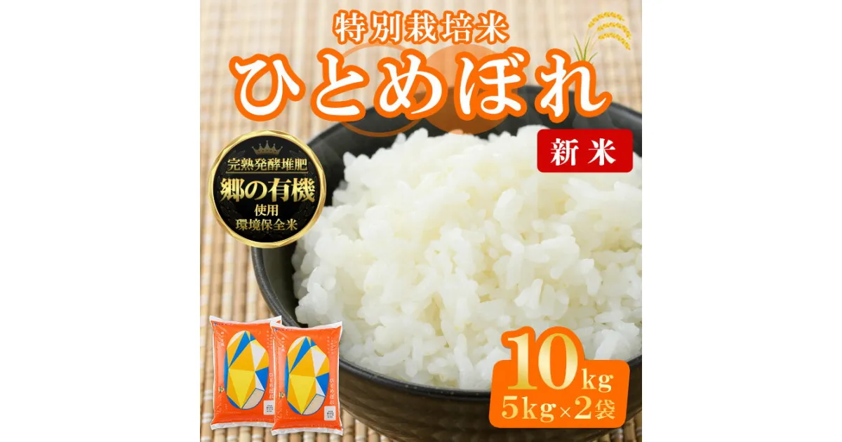 【ふるさと納税】＜令和6年産 新米＞宮城県産 郷の有機 ひとめぼれ 合計10kg (5kg×2袋) お米 おこめ 米 コメ 白米 ご飯 ごはん おにぎり お弁当 有機質肥料【株式会社パールライス宮城】ta205