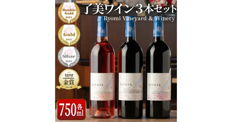 【ふるさと納税】了美ワイン 3本セット 750ml×3 赤ワイン ロゼ 飲み比べ マスカットベーリーA アルコール ギフト ワインセット みらいファームやまと【了美ワイナリー】ta316