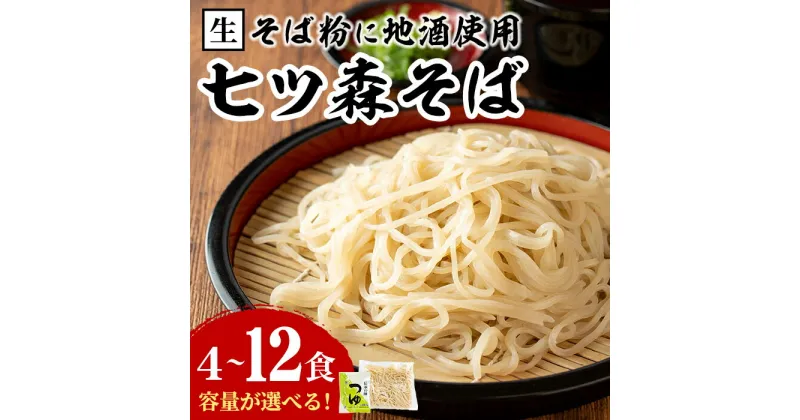 【ふるさと納税】大和町産そば粉 七ツ森そば 4食～12食 選べる容量 生めん 早ゆで 地酒そば 蕎麦 ソバ もりそば ざるそば ざる つゆ付 蔵の華【七ツ森そば高富】ta216・ta217・ta336