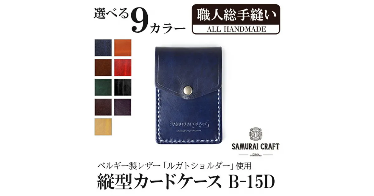 【ふるさと納税】縦型カードケース＜全9色＞(W67×H100×D12mm) レザー 革 レザー製品 革製品 本格 ルガトショルダー カードケース 名刺入れ 日本製 手縫い ハンドメイド シンプル ギフト ファッション 小物 サムライクラフト Samurai Craft【株式会社Stand Field】ta272