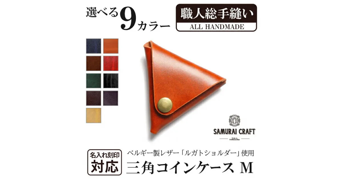 【ふるさと納税】三角コインケース(小銭入れ)＜全9色＞(95mm×80mm×厚み25mm)レザー 革 レザー製品 革製品 ルガトショルダー 本格 ギフト 名入れ 日本製 手縫い ハンドメイド シンプル ファッション 小物 サムライクラフト Samurai Craft【株式会社Stand Field】ta275