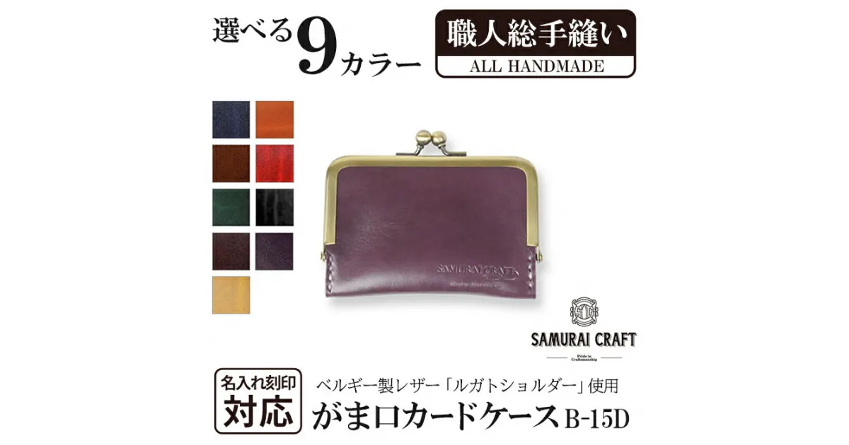 【ふるさと納税】がま口カードケース＜全9色＞(100mm×70mm×厚み10mm) レザー 革 本革 レザー製品 革製品 名入れ ギフト ルガトショルダー ファッション 日本製 手縫い ハンドメイド サムライクラフト Samurai Craft【株式会社Stand Field】ta276