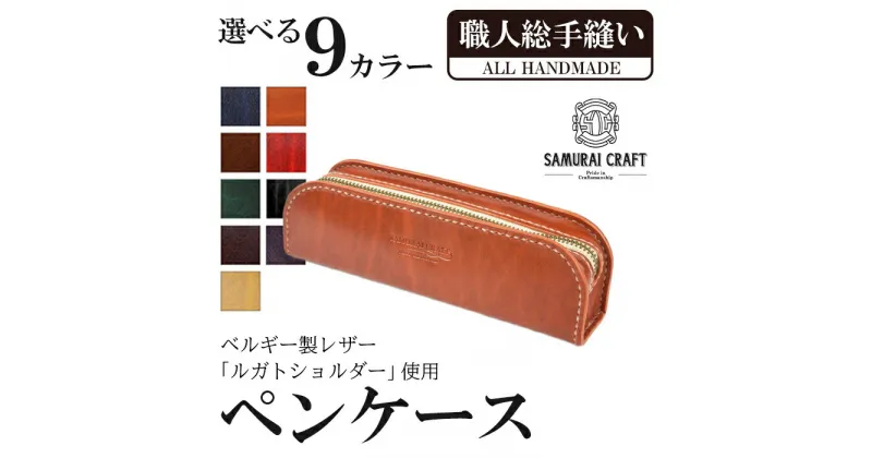 【ふるさと納税】ペンケース＜全9色＞(200mm×65mm×厚み40mm) レザー 革 本革 レザー製品 革製品 ルガトショルダー ギフト 日本製 手縫い ハンドメイド ファッション 小物 サムライクラフト Samurai Craft【株式会社Stand Field】ta277