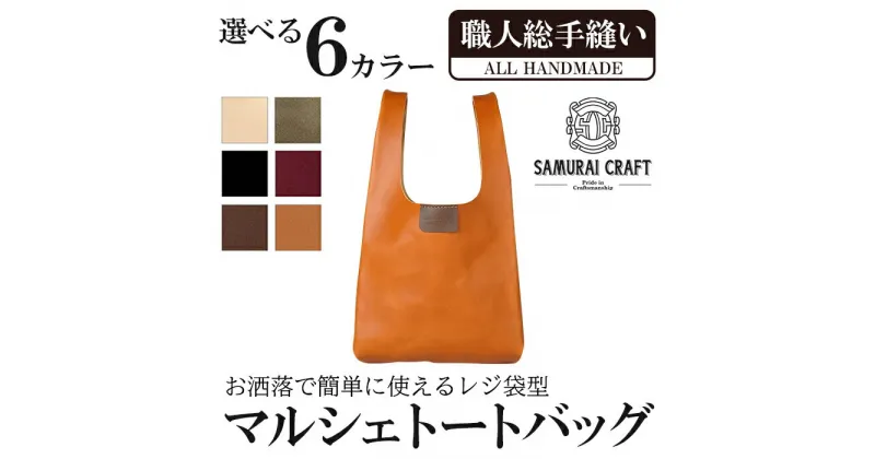 【ふるさと納税】マルシェトートバッグ(Lサイズ)＜全6色＞(40cm×21cm×8cm) レザー 革 本革 レザー製品 革製品 鞄 カバン サドルレザー オイルレザー ギフト 日本製 手縫い ハンドメイド ファッション 小物 サムライクラフト Samurai Craft【株式会社Stand Field】ta283