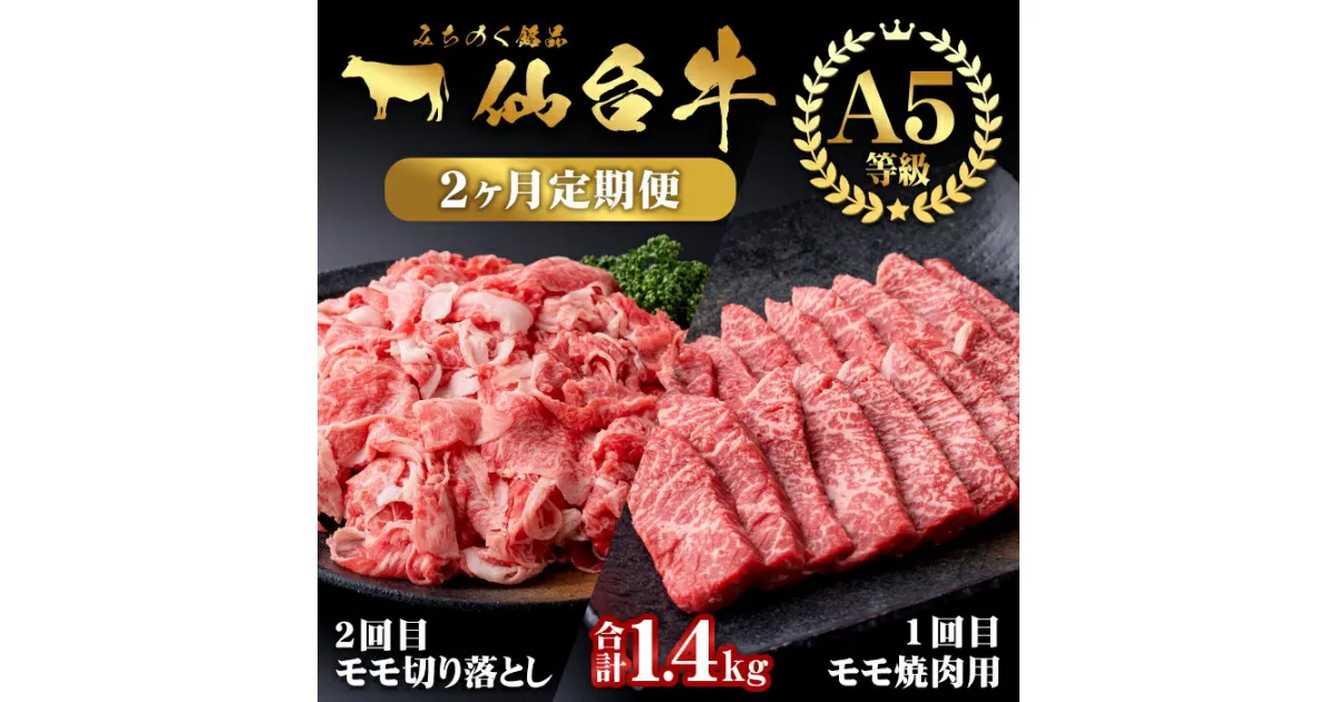 【ふるさと納税】【定期便・全2回】仙台牛 モモ 満喫コース(焼肉・切り落とし)＜計1.4kg＞ 黒毛和牛 国産 肉 牛肉 赤身 焼肉 焼き肉 すき焼き 牛丼 冷凍 A5 5等級 ブランド牛 頒布会【有限会社根元ファーム】ta271