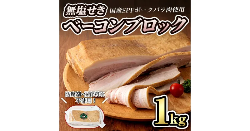 【ふるさと納税】無塩せき！国産豚バラ肉のベーコンブロック(1個/1kg)　豚バラ ベーコン ブロック 肉 お肉 豚肉 国産 SPFポーク 冷蔵 おつまみ BBQ バーベキュー【有限会社コブレンツ】ta293