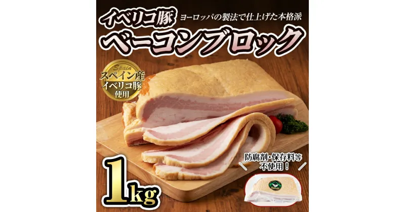 【ふるさと納税】本格派！スペイン産イベリコ豚のベーコンブロック(1個/1kg)　豚バラ ベーコン ブロック 肉 お肉 豚肉 冷蔵 おつまみ BBQ バーベキュー パスタやスープにも！【有限会社コブレンツ】ta294