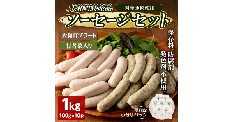 【ふるさと納税】国産豚肉使用！大和町特産品ソーセージのセット(100g×10パック) 行者菜入り 大和ブラート 手作り あらびき 粗挽き 細挽き 肉 加工品 小分け 食べ比べ 冷蔵 おつまみ BBQ バーベキュー【有限会社コブレンツ】ta296