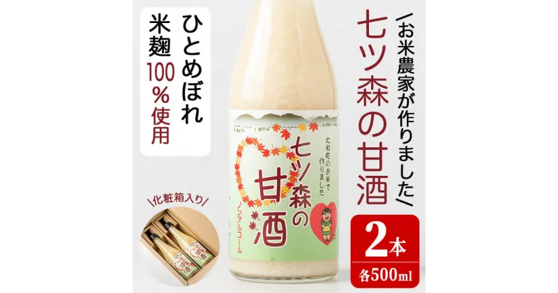 【ふるさと納税】ひとめぼれの米麹100％使用！七ツ森の甘酒 2本セット（500ml×2本）甘酒 米麹 砂糖不使用 ノンアルコール ひとめぼれ 米麹甘酒 あまざけ 麹 ギフト セット 国産 農家直送【赤間農業開発株式会社】ta302