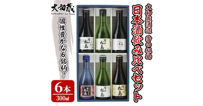 【ふるさと納税】雪の松島 飲み比べセット 300ml×6本 日本酒 飲み比べ セット 純米大吟醸 純米吟醸 純米酒 本醸造 お酒 宮城県【大和蔵酒造株式会社】ta312