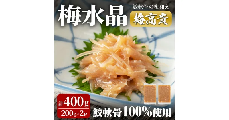 【ふるさと納税】梅水晶 梅高貴(鮫軟骨100%使用) 200g×2p サメ軟骨 梅和え 梅肉 梅干し おつまみ 海鮮【株式会社仙台ミンミン】ta323