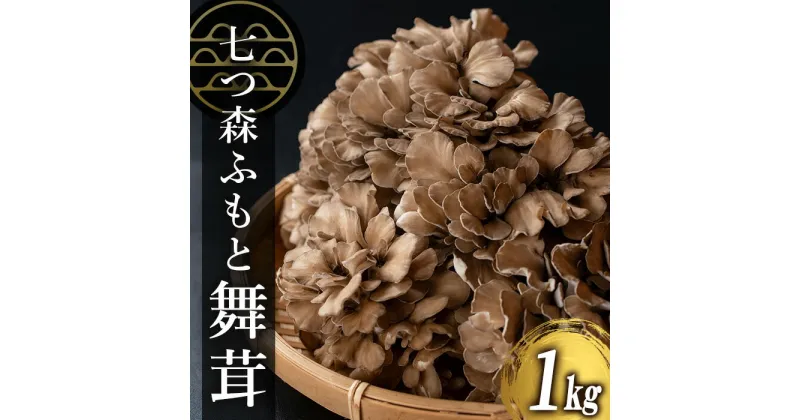 【ふるさと納税】七つ森ふもと舞茸 1kg まいたけ マイタケ きのこ 農家直送 天ぷら すき焼き 炊き込みご飯 宮城県産 【株式会社七つ森ふもと舞茸】ta325