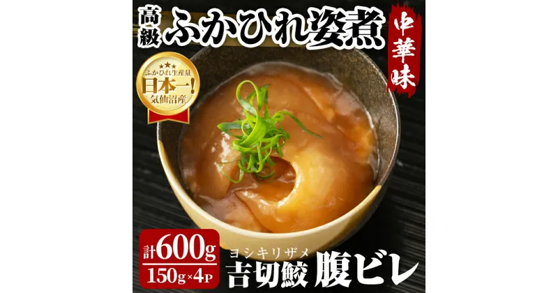 【ふるさと納税】高級ふかひれ姿煮＜腹ビレ＞中華味 150g×4パック 合計600g フカヒレ 気仙沼産 吉切鮫 惣菜 おかず 中華 あんかけ 小分け パック コラーゲン【株式会社仙台ミンミン】ta329