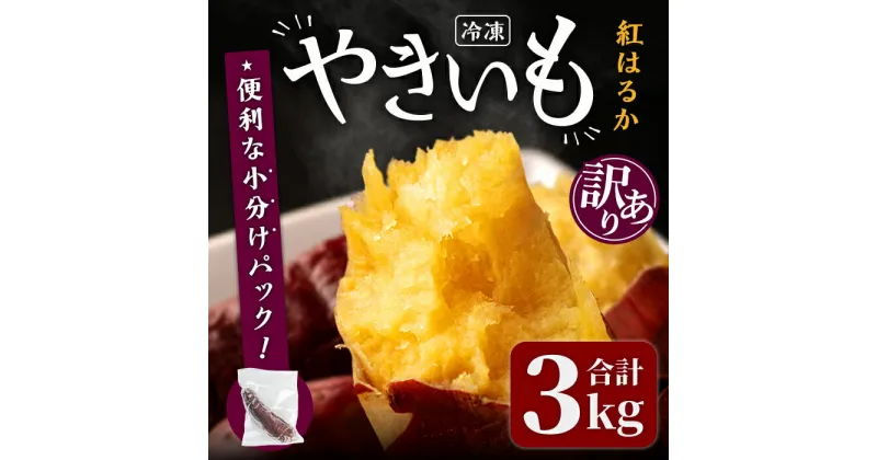 【ふるさと納税】＜訳あり＞紅はるかの極上焼き芋 冷凍 3kg 個包装 紅はるか 焼き芋 やきいも 焼芋 熟成いも さつまいも さつま芋 小分け【株式会社仙臺母里】ta322