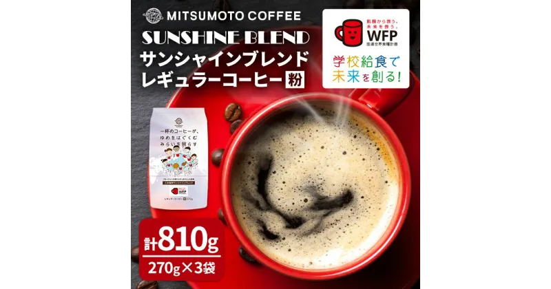 【ふるさと納税】三本珈琲 サンシャインブレンド レギュラーコーヒー (粉) 270g×3袋 計810g 国連WFP 学校給食支援 レッドカップキャンペーン SDGs コーヒー 珈琲 コーヒー豆 珈琲豆【三本珈琲株式会社】ta333