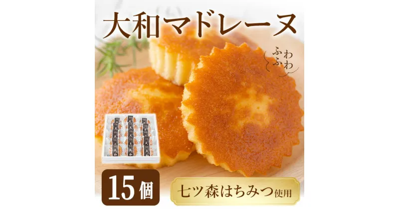 【ふるさと納税】大和マドレーヌ 詰め合せ（15個） 焼き菓子 詰め合せ 洋菓子 焼菓子 おかし おやつ 【田園菓子工房シェフドリーム】ta187