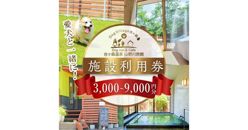 【ふるさと納税】台ケ森温泉 山野川旅館 DogVillage台ケ森 施設利用券 (3,000～9,000円分) ドッグラン 宿泊 日帰り温泉 温泉旅館 ペット 大型犬 中型犬 小型犬 カフェ【山野川旅館】ta196・ta197・ta198