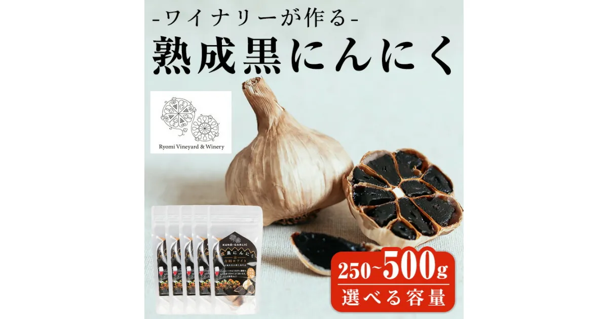 【ふるさと納税】ワイナリーが作る熟成黒にんにく 250g～500g 選べる容量 にんにく ニンニク ガーリック 了美ホワイト 黒にんにく 黒ニンニク 六片種 ホワイト六片 おつまみ ワイン 健康 美容 小分け 宮城県 大和町【了美ワイナリー】ta351・ta352