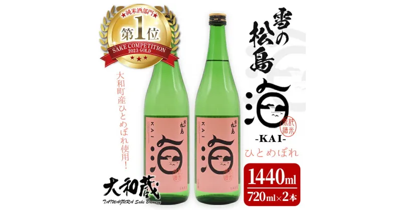 【ふるさと納税】雪の松島 海-KAI- ひとめぼれ 純米原酒 [720ml×2本] 日本酒 純米酒 四合瓶 カイ かい アルコール 酒 サケコンペティション2023純米酒部門第1位 【大和蔵酒造株式会社】 ta362