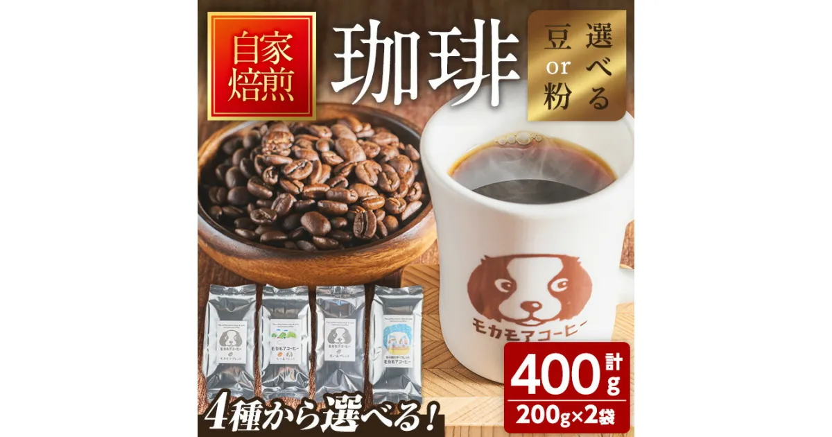 【ふるさと納税】自家焙煎珈琲 200g×2袋 計400g 豆or粉 選べる種類 選べる挽き方 中煎り 中深煎 深煎り 季節のブレンド コーヒー 珈琲 コーヒー豆 焙煎 スペシャルティコーヒー【モカモアコーヒー】ta363・ta364・ta365・ta366