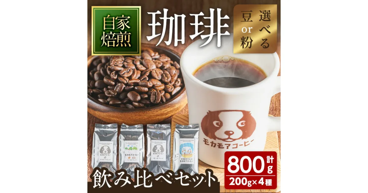 【ふるさと納税】自家焙煎珈琲豆 飲み比べセット 200g×4種 計800g 豆or粉 選べる挽き方 中煎り 中深煎 深煎り 季節のブレンド コーヒー 珈琲 コーヒー豆 焙煎 スペシャルティコーヒー セット【モカモアコーヒー】ta367