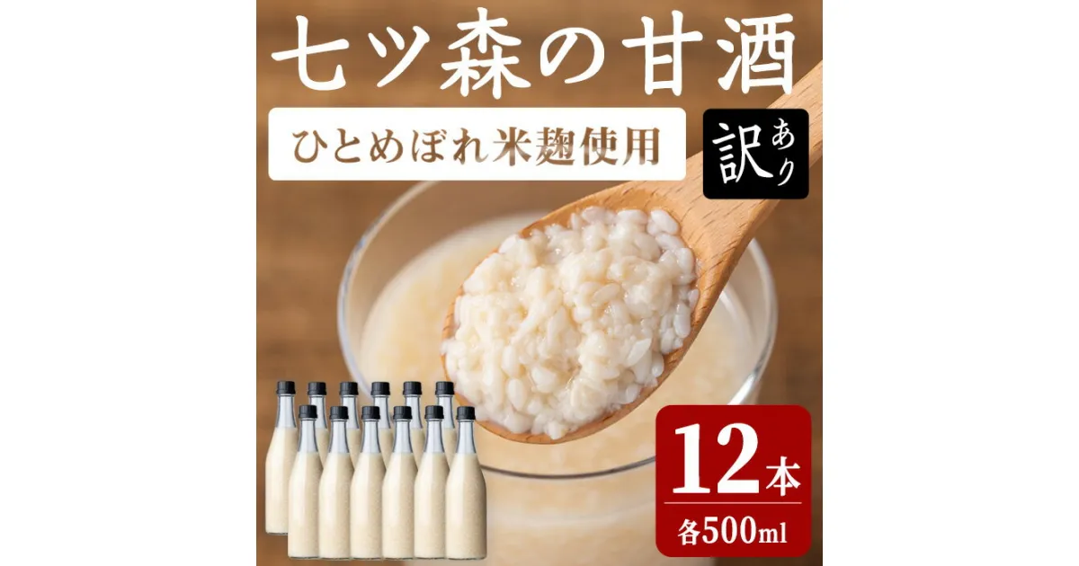 【ふるさと納税】【訳あり】ラベルレス ひとめぼれの米麹100％使用！七ツ森の甘酒 12本セット（500ml×12本）甘酒 米麹 砂糖不使用 ノンアルコール ひとめぼれ 米麹甘酒 あまざけ 麹 ギフト セット 国産 農家直送 簡易包装【赤間農業開発株式会社】ta370