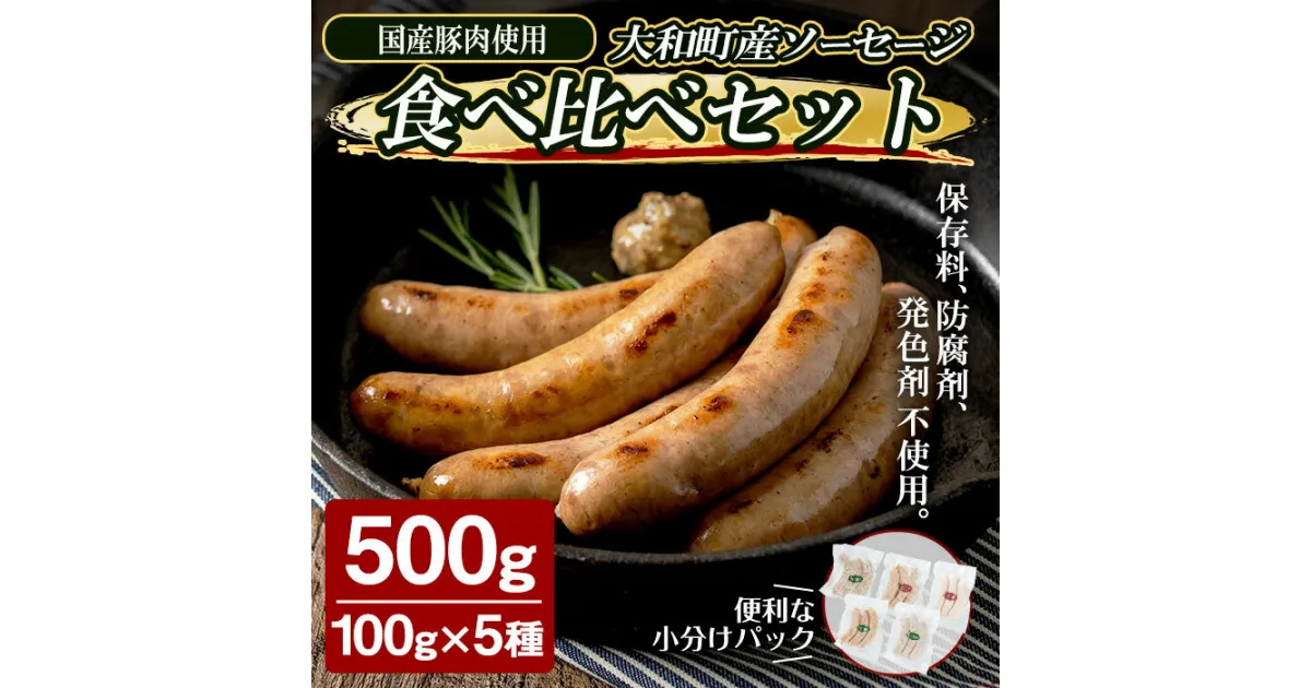 【ふるさと納税】国産豚肉使用！ソーセージ食べ比べセット 計500g (100g×5種) 柚子南蛮味噌 粕漬 大和ブラート 粗挽きスモーク 中挽きハーブ あらびき 粗挽き 豚肉 肉 加工品 小分け 食べ比べ 冷蔵 おつまみ バーベキュー シャルキュトリ【有限会社コブレンツ】ta377