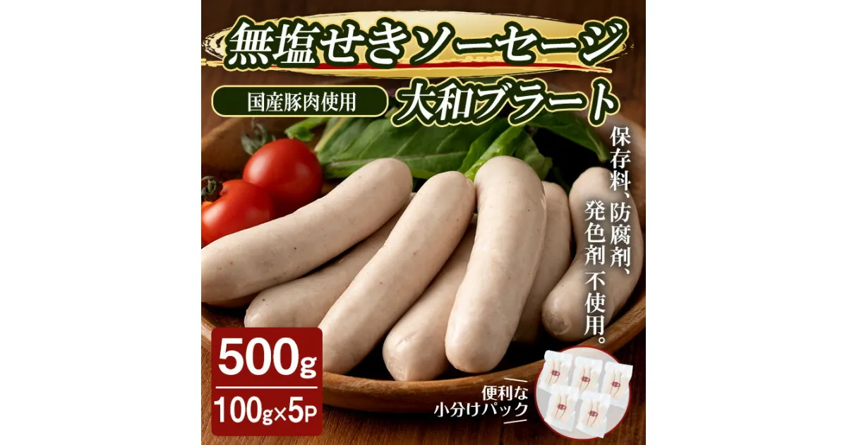 【ふるさと納税】国産豚肉使用！無塩せきソーセージ 大和ブラート 500g （100g×5パック） ソーセージ 手作り あらびき 粗挽き 細挽き 肉 加工品 小分け 食べ比べ 冷蔵 おつまみ BBQ バーベキュー シャルキュトリ【有限会社コブレンツ】ta374