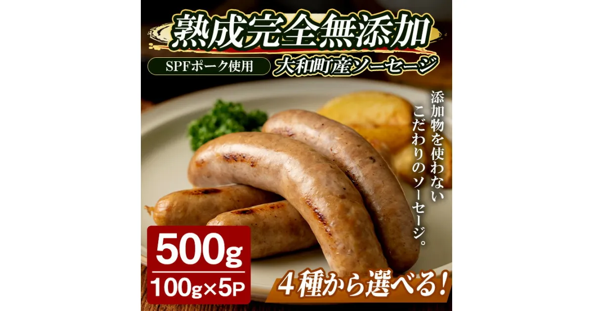 【ふるさと納税】国産SPFポーク使用！熟成完全無添加ソーセージ 500g (100g×5パック) 選べる種類 柚子南蛮味噌 粕漬 粗挽きスモーク 中挽きハーブ 手作り あらびき 豚肉 肉 加工品 小分け 冷蔵 おつまみ シャルキュトリ【有限会社コブレンツ】ta372・ta373・ta375・ta376