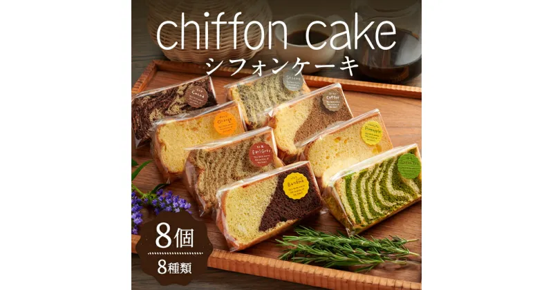 【ふるさと納税】パンピのシフォンケーキ 8個(8種) 個包装 詰め合わせ 焼菓子 スイーツ 極ふわ カットシフォン ゼブラ柄 小分け おやつ 食べ比べ【ひだまりのパンピ】ta379