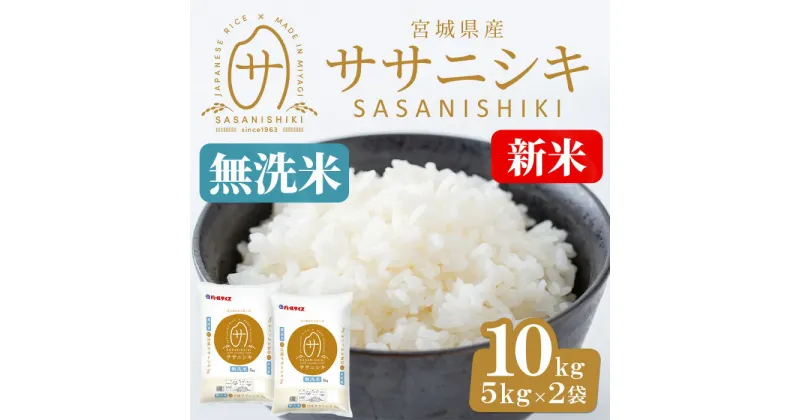 【ふるさと納税】＜令和6年産 新米＞宮城県産 ササニシキ無洗米 合計10kg (5kg×2袋) お米 おこめ 米 コメ 白米 ご飯 ごはん おにぎり お弁当 ささにしき エコ 時短 節水【株式会社パールライス宮城】ta394