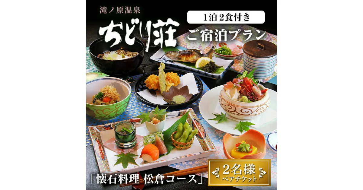 【ふるさと納税】滝ノ原温泉 ちどり荘 ご宿泊プラン「懐石料理 松倉コース」ペアチケット 2食付き 夕食 朝食 食事付き 温泉 温泉旅館 割烹 旅館 旅行【有限会社滝ノ原】ta384