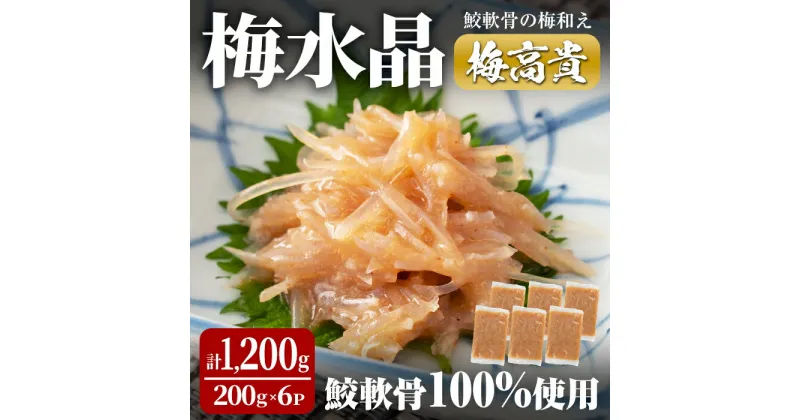 【ふるさと納税】梅水晶 梅高貴(鮫軟骨100%使用) 200g×6p サメ軟骨 梅和え 梅肉 梅干し おつまみ 海鮮【株式会社仙台ミンミン】ta403