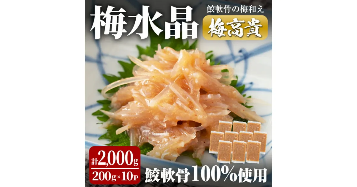 【ふるさと納税】梅水晶 梅高貴(鮫軟骨100%使用) 200g×10p サメ軟骨 梅和え 梅肉 梅干し おつまみ 海鮮【株式会社仙台ミンミン】ta404